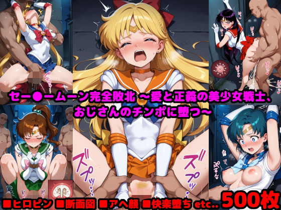 セー●ームーン完全敗北  〜愛と正義の美少女戦士、おじさんのチンポに堕つ〜 (同人誌)