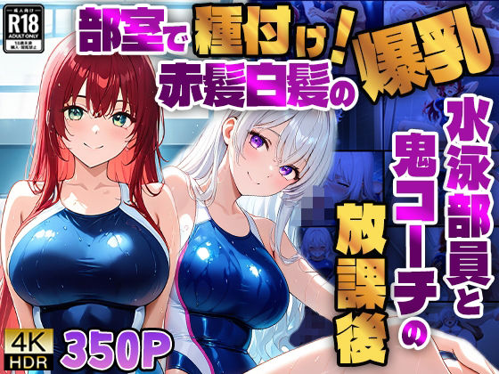 部室で種付け！赤髪白髪の爆乳水泳部員と鬼コーチの放課後【4K】 (同人誌)