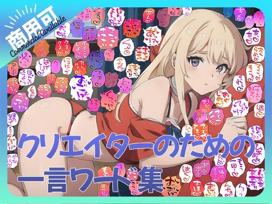 【商用OK！加工OK！成人向けOK！】クリエイターのための一言ワード集12〜擬音オンリー版〜【イラスト、動画、ゲーム、AIに！幅広く運用可能！】 (同人誌)