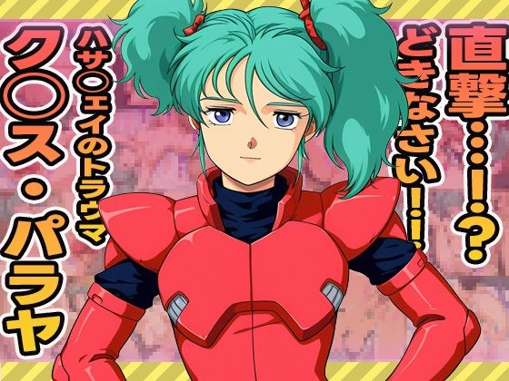 ク◯ス・パラヤのハメ撮り集 (同人誌)