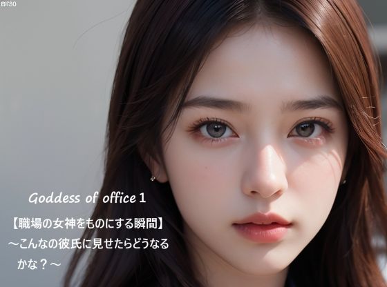 Goddess of office1【職場の女神をものにする瞬間】〜こんなの彼氏に見せたらどうなるかな？〜 (同人誌)
