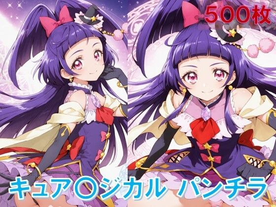 キュア〇ジカルのパンチラ〜ダ〇ヤスタイル編〜 (同人誌)