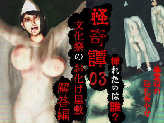 怪奇譚―文化祭のお化け屋敷03―解答篇―挿れたのは誰？幽霊役の巨乳美少女 (同人誌)