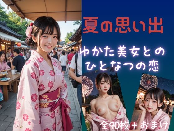 夏の思い出  ゆかた美少女とのひと夏の恋 (同人誌)