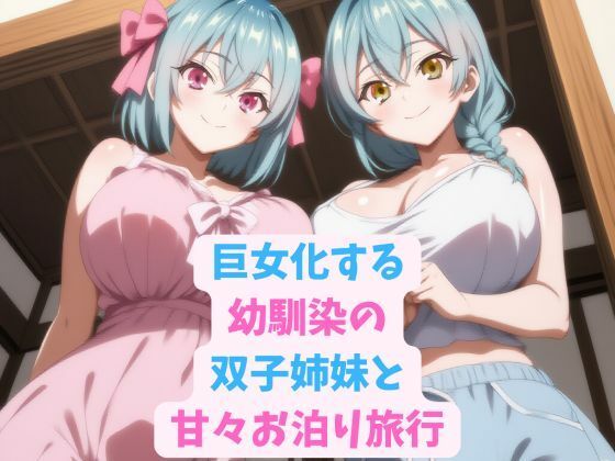 巨女化する幼馴染の双子姉妹と甘々お泊り旅行 (同人誌)