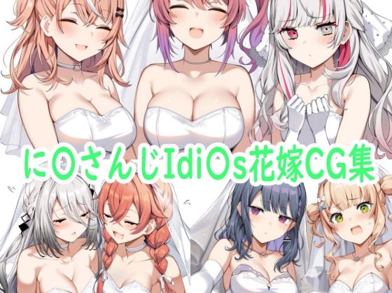 に〇さんじIdi〇s花嫁CG集 (同人誌)