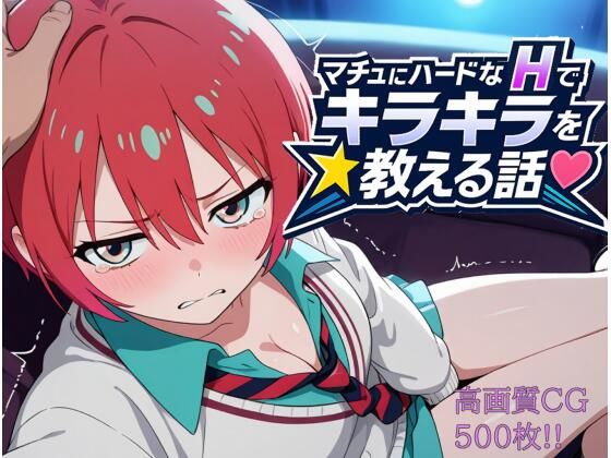 マチュにハードなHでキラキラを教える話 マチュにハードなHでキラキラを教える話 (同人誌)