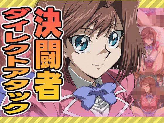 決闘者ダイレクトアタック（杏） (同人誌)