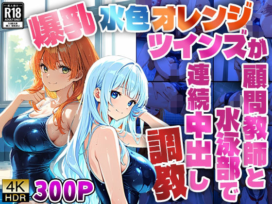 爆乳水色オレンジツインズが顧問教師と水泳部で連続中出し調教【4K】 (同人誌)