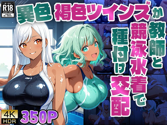 【4K】異色褐色ツインズが教師と競泳水着で種付け交配【350枚】 (同人誌)