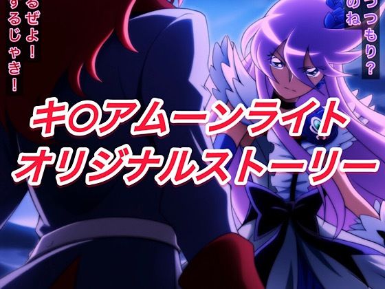 R-18キ○アムーンライトストーリー (同人誌)