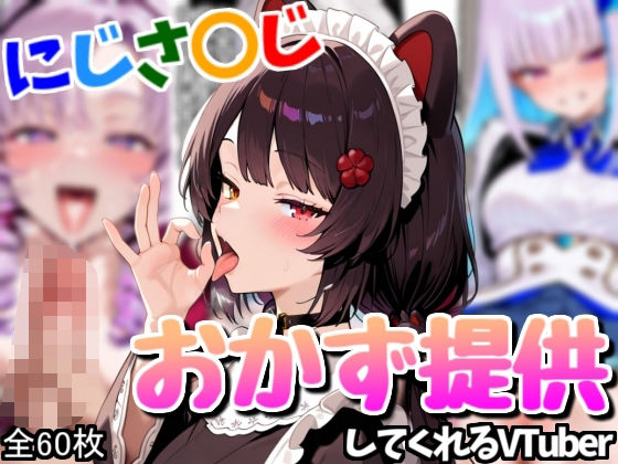 配信者のオカズ提供その3【にじエロ】 (同人誌)