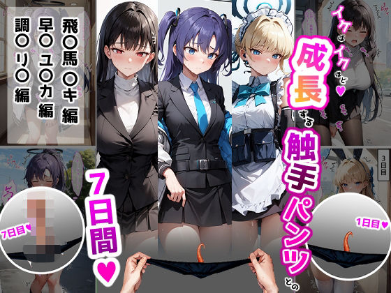 イケばイクほど成長する触手パンツとの7日間【ト〇・ユ〇カ・リ〇編】 (同人誌)