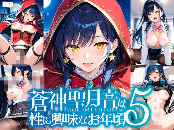 蒼神聖月音は性に興味なお年頃5 (同人誌)