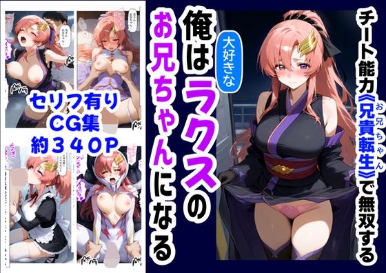 俺は大好きなラクス・クライ●のお兄ちゃんになる《セリフ有りCG版》〜《お兄ちゃんに転生》〜 (同人誌)