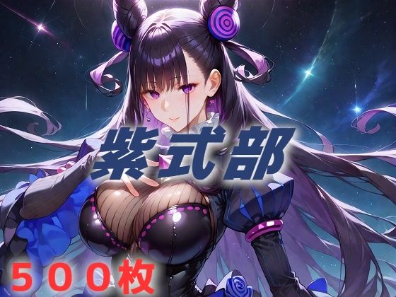 人理修復失敗フルボッコ寝取られはらませ姦 紫式部 (同人誌)