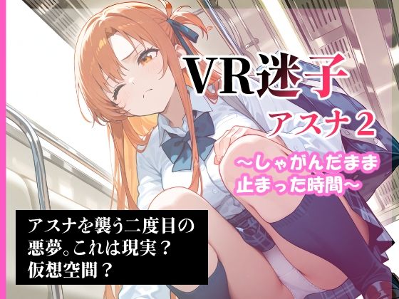 VR迷子アスナ2〜しゃがんだまま止まった時間〜 (同人誌)