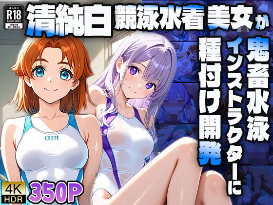 清純白競泳水着美女が鬼畜水泳インストラクターに種付け開発【4K】 (同人誌)