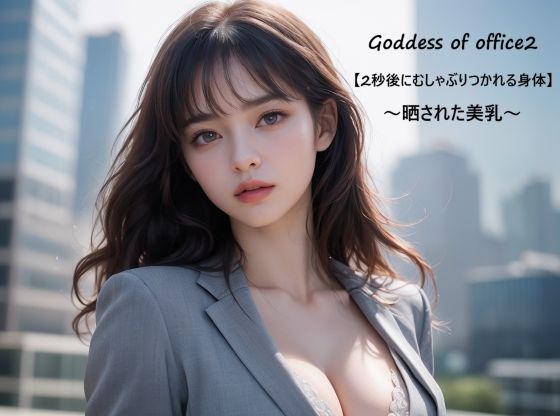 Goddess of office2【2秒後にむしゃぶりつかれる身体】〜晒された美乳〜 (同人誌)