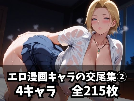 エロ漫画キャラの交尾集 2 (同人誌)