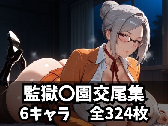 監獄〇園交尾集 (同人誌)