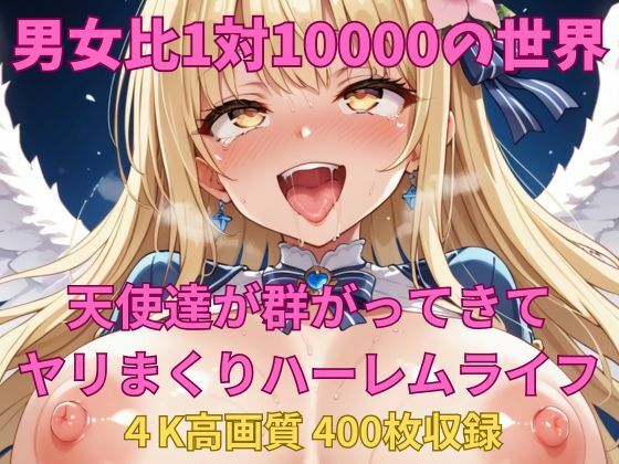 男女比1対10000の世界 天使達とセックスし放題でちんぽが乾く暇もないヤリ放題ハーレムライフ！！ (同人誌)