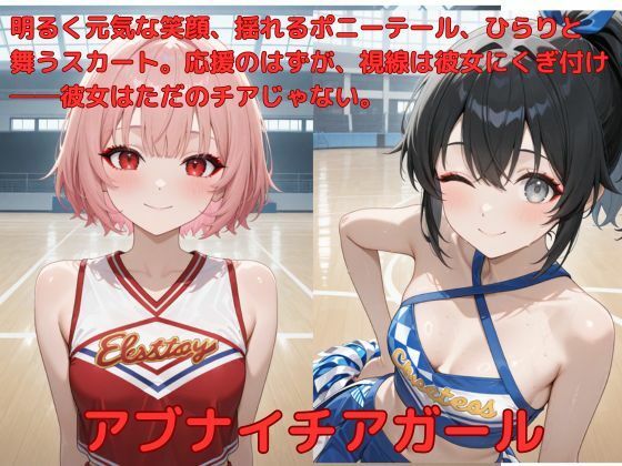 アブナイチアガール (同人誌)