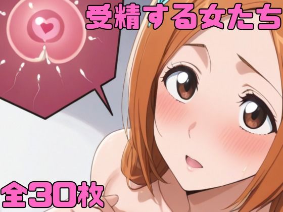 受精する女たち (同人誌)
