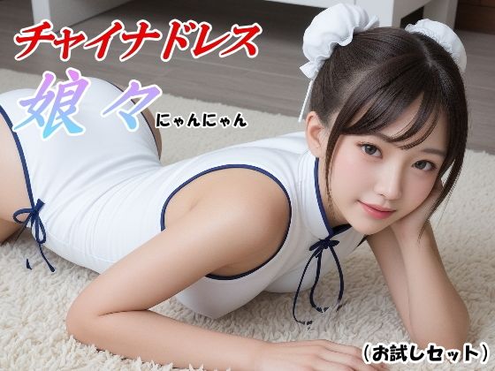 チャイナドレス娘々（にゃんにゃん） -お試しセット- (同人誌)