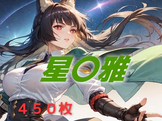 新都敗北フルボッコ寝取られはらませ姦 星〇雅 (同人誌)