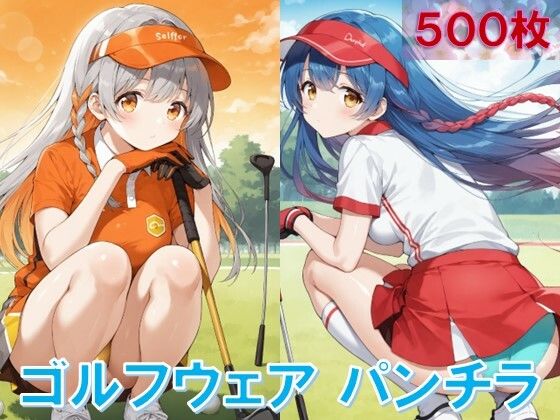 ゴルフウェアでしゃがみパンチラ (同人誌)