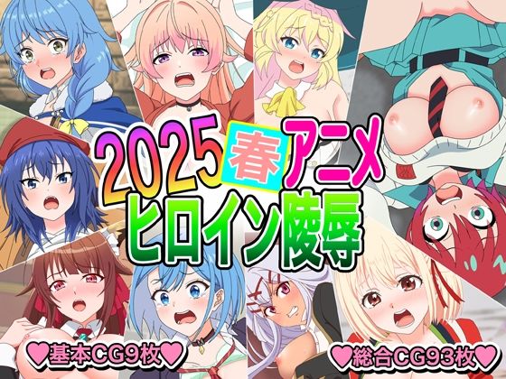 2025春アニメヒロイン陵● 2025春アニメヒロイン陵● (同人誌)