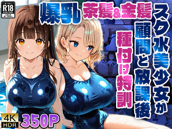 爆乳茶髪＆金髪スク水美少女が顧問と放課後種付け特訓【4K】 (同人誌)
