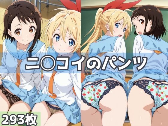 ニ◯コイのパンツ (同人誌)