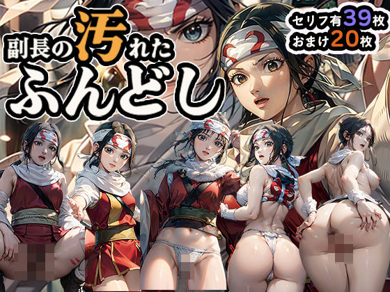 副長の汚れたふんどし！ (同人誌)