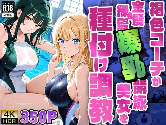 褐色コーチが金髪＆緑髪爆乳競泳美女を種付け調教【4K】【FANZA専売】 (同人誌)