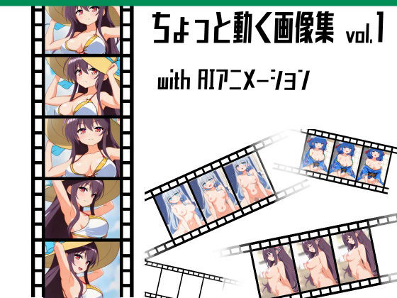 ちょっと動く画像集vol.1 with AIアニメーション (同人誌)