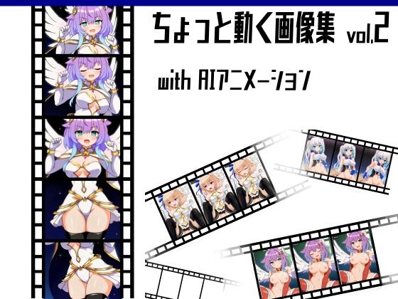 ちょっと動く画像集vol.2 with AIアニメーション (同人誌)