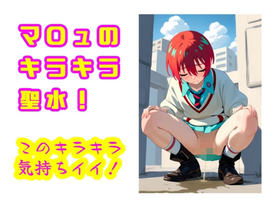 マ〇ュのキラキラ聖水! このキラキラ気持ちイイ! マ〇ュのキラキラ聖水! このキラキラ気持ちイイ! (同人誌)