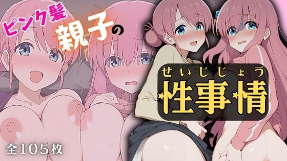ピンク髪親子の性事情 (同人誌)