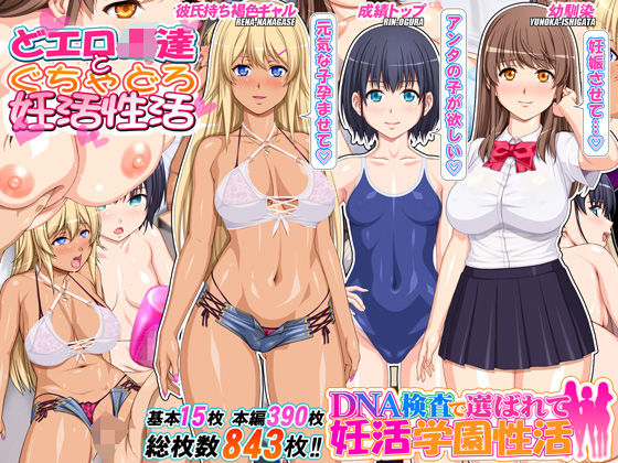DNA検査で選ばれて妊活学園性活 (同人誌)