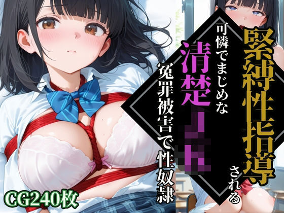 【緊縛性指導】可憐でまじめな清楚JK【冤罪被害】で性奴●調教 (同人誌)