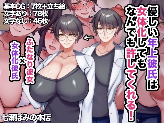 優しい年上彼氏は女体化してもなんでも許してくれる！ (同人誌)