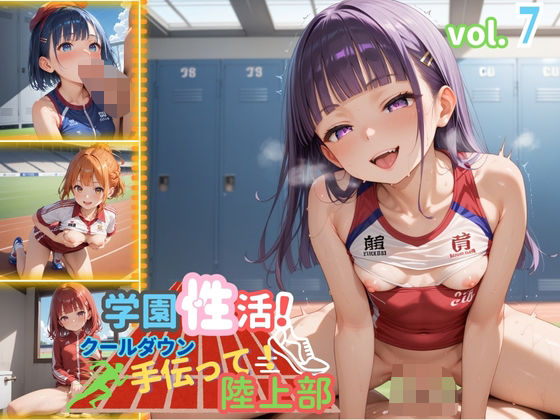 学園性活！クールダウンに手伝って！陸上部 vol.7【運動着美少女の厳選CG211枚収録】 (同人誌)