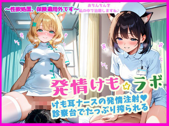 発情けも☆ラボ   けも耳ナースの発情注射（ハート） 診察台でたっぷり搾られる (同人誌)