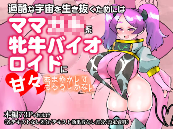 過酷な宇宙を生き抜くためにはママ◯キ系牝牛バイオロイドに甘々あまやかしてもらうしかない (同人誌)