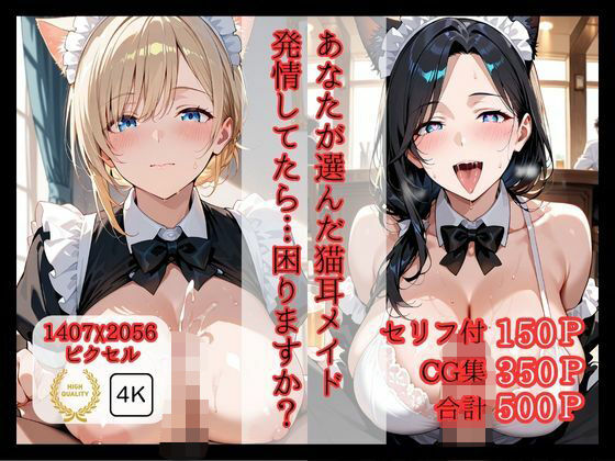 あなたが選んだ猫耳メイド 発情してたら…困りますか？ (同人誌)