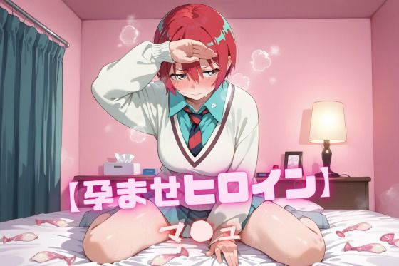 【孕ませヒロイン】マ〇ュ 【孕ませヒロイン】マ〇ュ (同人誌)