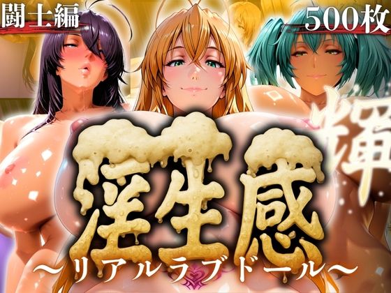 淫生姦 〜リアルラブドール〜  闘士編 (同人誌)