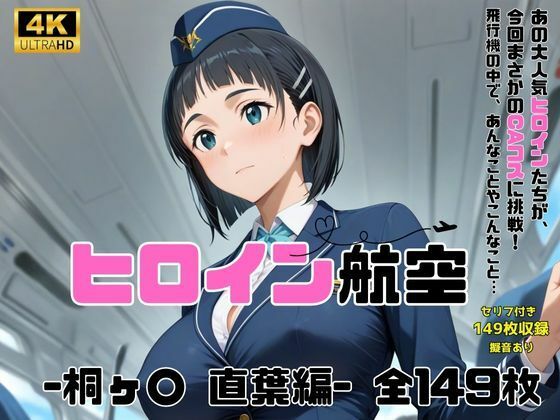 ヒロイン航空-桐ヶ○ 直葉編- (同人誌)
